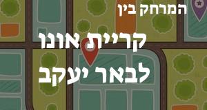 קריית אונו - באר יעקב