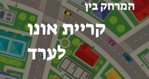 קריית אונו - ערד