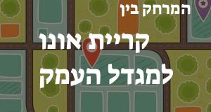 קריית אונו - מגדל העמק