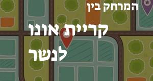 קריית אונו - נשר