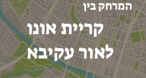 קריית אונו - אור עקיבא