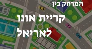 קריית אונו - אריאל