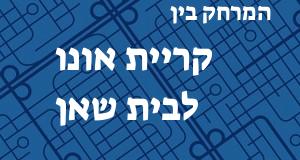 קריית אונו - בית שאן