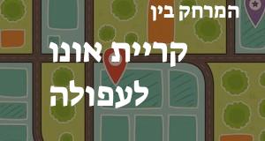 קריית אונו - עפולה