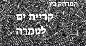 קריית ים - טמרה