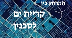 קריית ים - סכנין