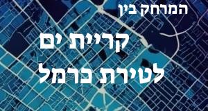 קריית ים - טירת כרמל