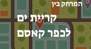 קריית ים - כפר קאסם