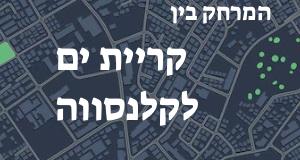 קריית ים - קלנסווה