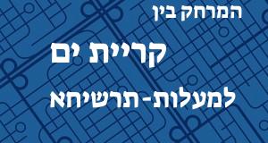 קריית ים - מעלות-תרשיחא
