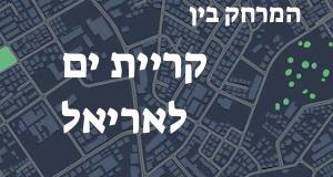 קריית ים - אריאל