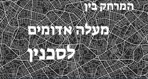 מעלה אדומים - סכנין