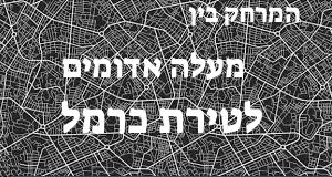 מעלה אדומים - טירת כרמל