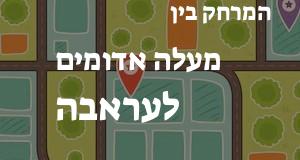 מעלה אדומים - עראבה