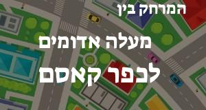 מעלה אדומים - כפר קאסם