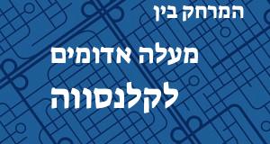 מעלה אדומים - קלנסווה
