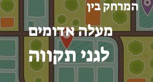 מעלה אדומים - גני תקווה