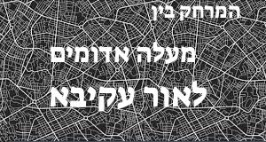 מעלה אדומים - אור עקיבא