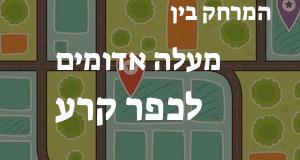 מעלה אדומים - כפר קרע