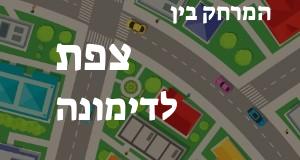 צפת - דימונה