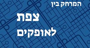 צפת - אופקים