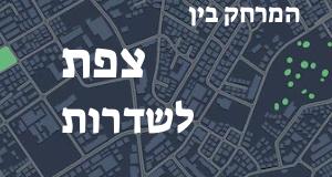 צפת - שדרות
