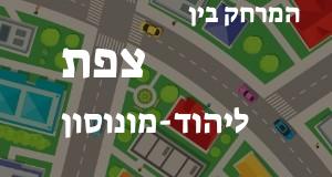 צפת - יהוד-מונוסון