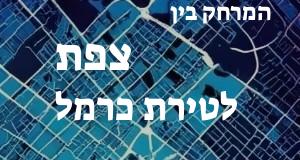 צפת - טירת כרמל