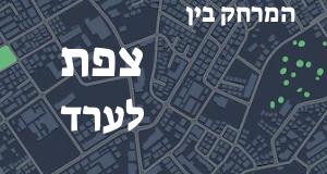 צפת - ערד