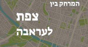 צפת - עראבה
