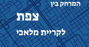 צפת - קריית מלאכי