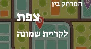 צפת - קריית שמונה