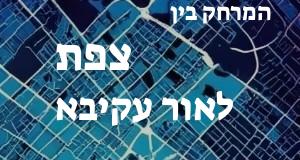 צפת - אור עקיבא