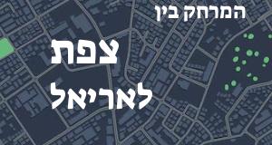 צפת - אריאל