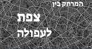 צפת - עפולה