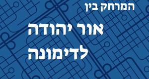 אור יהודה - דימונה