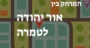 אור יהודה - טמרה