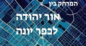 אור יהודה - כפר יונה