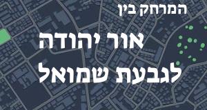 אור יהודה - גבעת שמואל