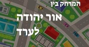 אור יהודה - ערד