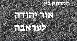 אור יהודה - עראבה