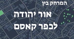 אור יהודה - כפר קאסם