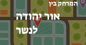 אור יהודה - נשר