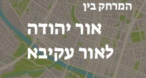 אור יהודה - אור עקיבא