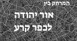 אור יהודה - כפר קרע