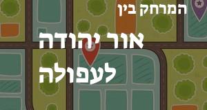 אור יהודה - עפולה