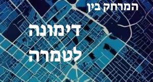 דימונה - טמרה