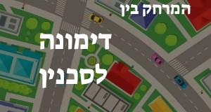 דימונה - סכנין