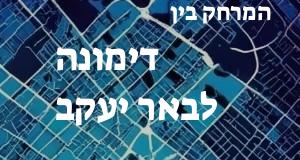 דימונה - באר יעקב