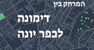 דימונה - כפר יונה